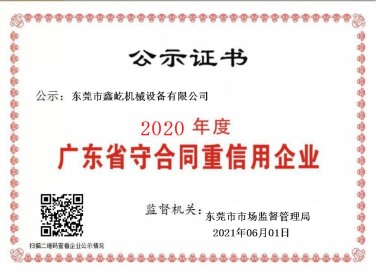 广东省守合同重信用企业2020