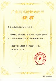 广东省高新技术产品证书一
